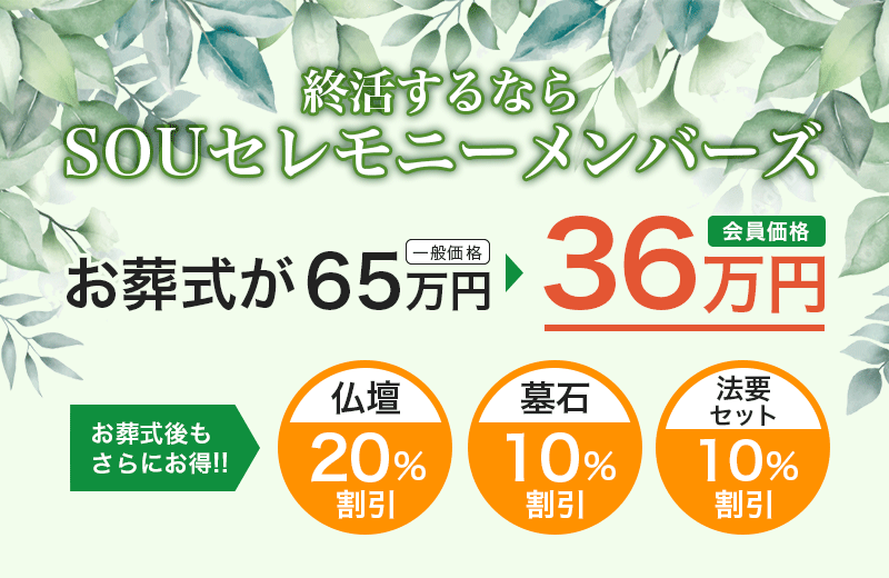 終活するならSOUセレモニーメンバーズ