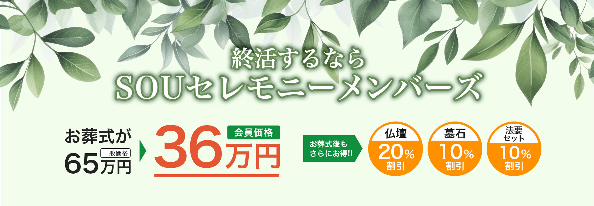 終活するならSOUセレモニーメンバーズ