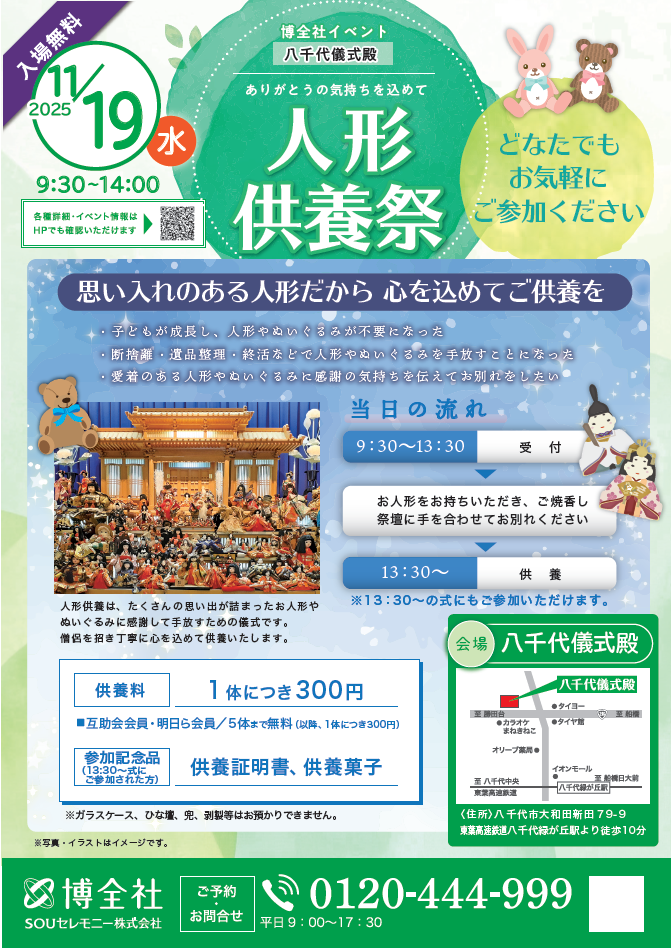 博全社八千代儀式殿人形供養祭イベント