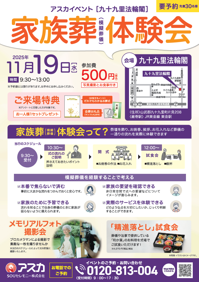 アスカ九十九里法輪閣家族葬体験会イベント(模擬葬儀)