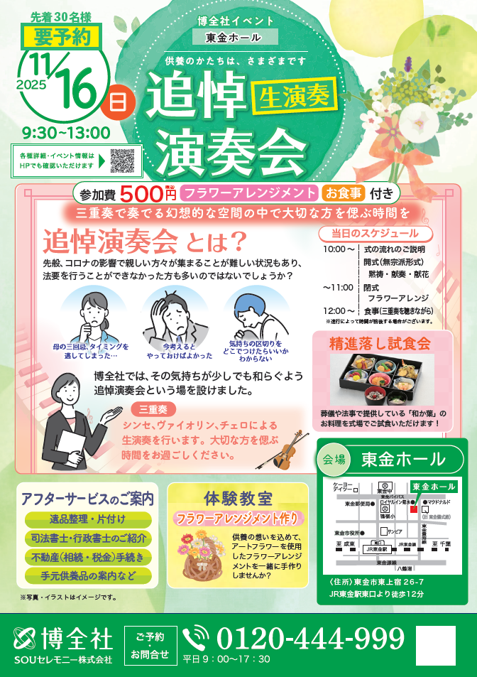 博全社東金ホール(東金儀式殿)追悼演奏会イベント