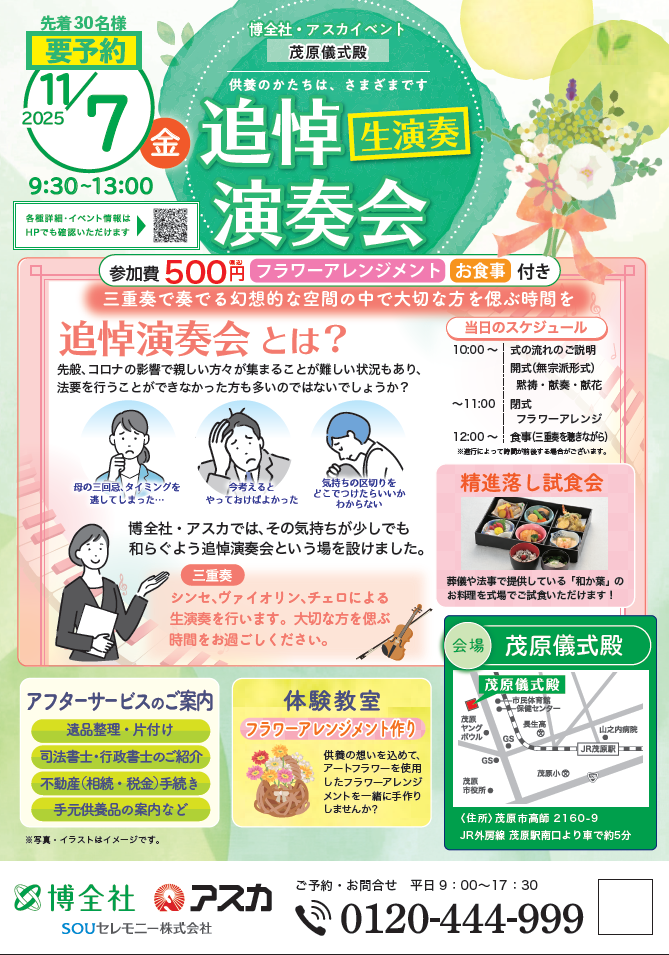 博全社茂原儀式殿追悼演奏会イベント