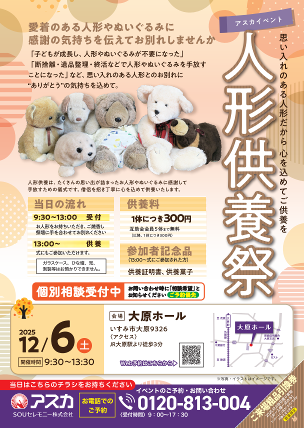 アスカ大原ホール人形供養祭
