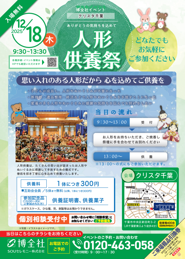 クリスタ千葉人形供養祭