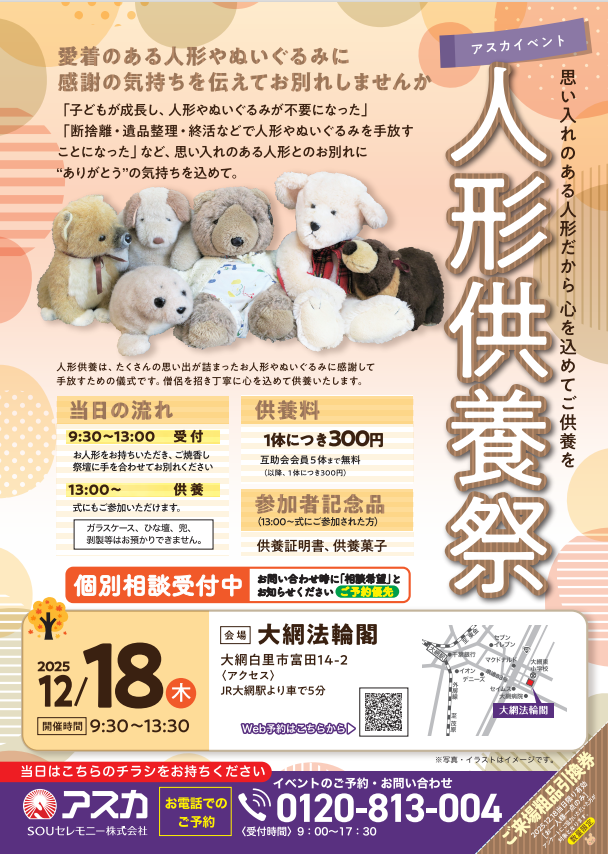 アスカ大網法輪閣人形供養祭