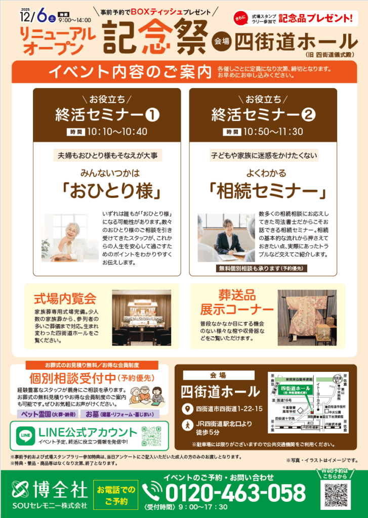 博全社四街道ホールリニューアルイベント