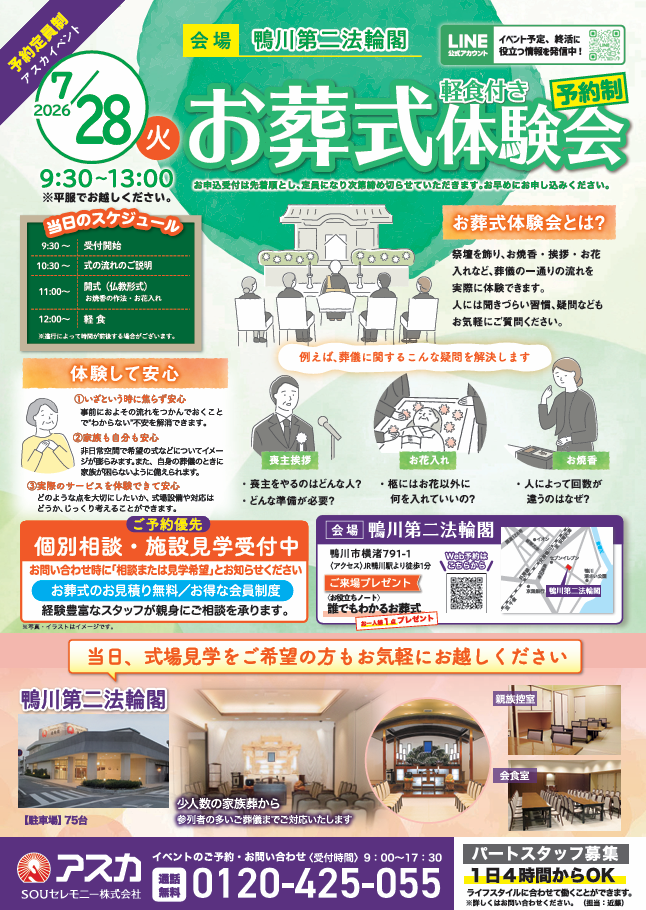 実際のご葬儀の流れが体験できる「お葬式体験会」を鴨川第二法輪閣で開催します