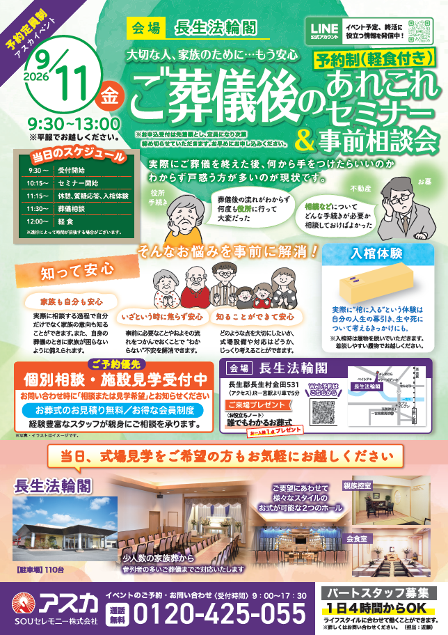9/11(金)ご葬儀後のあれこれセミナー＆事前相談会【軽食付き／予約制】