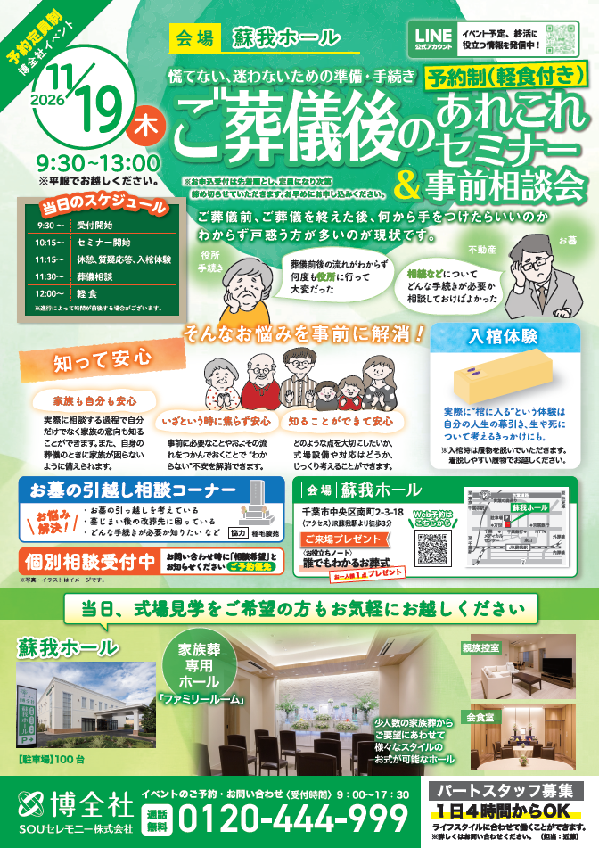 蘇我ホール　ご葬儀後のあれこれセミナー